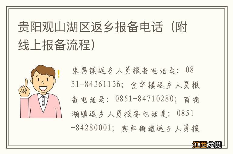 附线上报备流程 贵阳观山湖区返乡报备电话