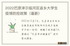 最新 2022巴彦淖尔临河区返乡大学生疫情防控政策