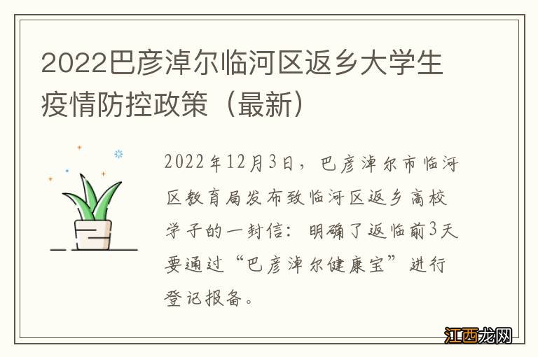 最新 2022巴彦淖尔临河区返乡大学生疫情防控政策