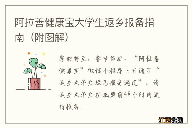 附图解 阿拉善健康宝大学生返乡报备指南