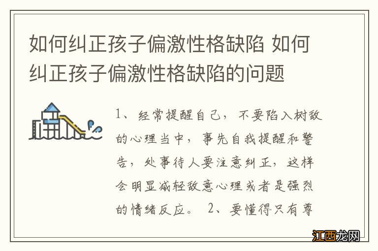 如何纠正孩子偏激性格缺陷 如何纠正孩子偏激性格缺陷的问题