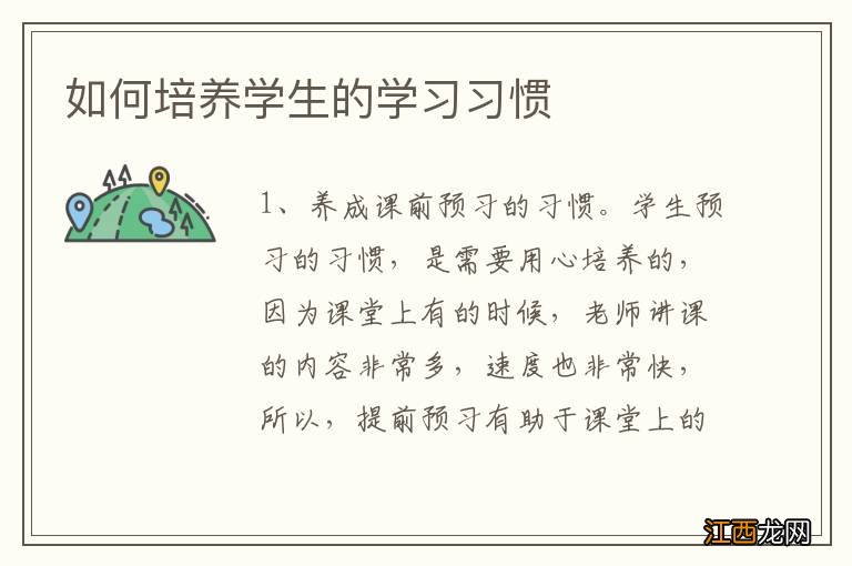 如何培养学生的学习习惯