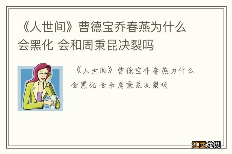 《人世间》曹德宝乔春燕为什么会黑化 会和周秉昆决裂吗