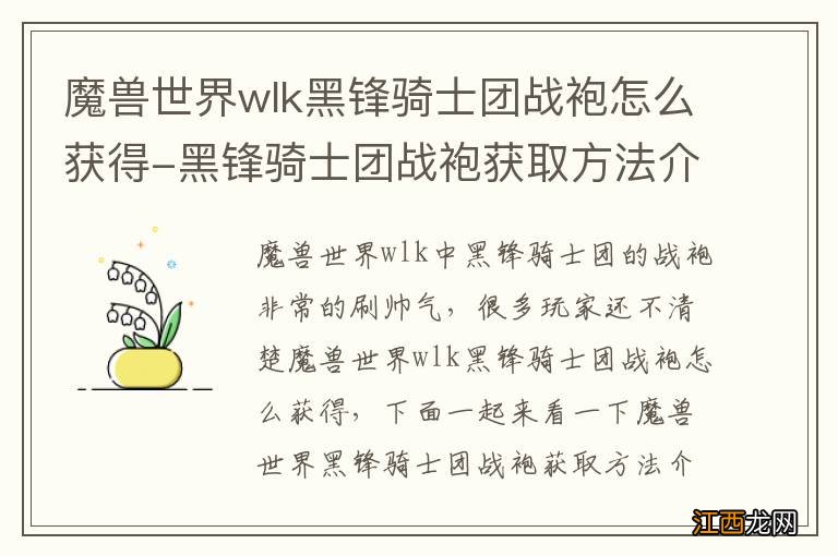 魔兽世界wlk黑锋骑士团战袍怎么获得-黑锋骑士团战袍获取方法介绍