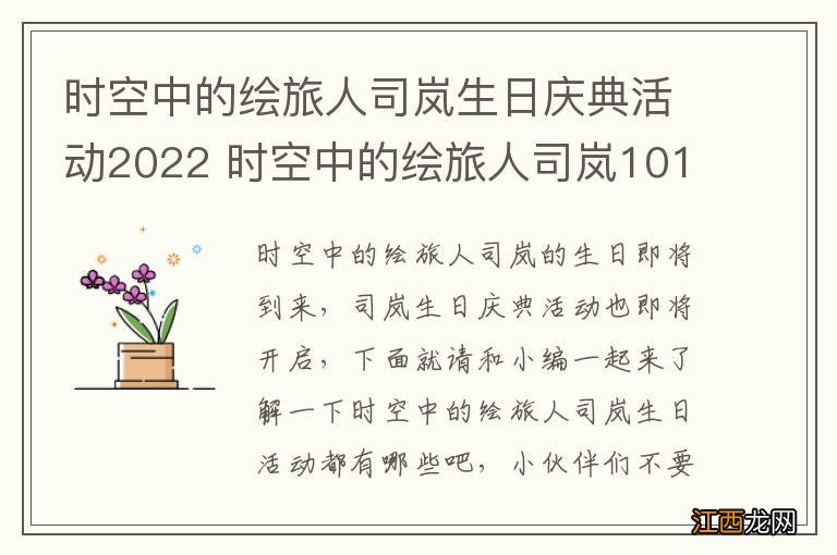 时空中的绘旅人司岚生日庆典活动2022 时空中的绘旅人司岚1017生日活动