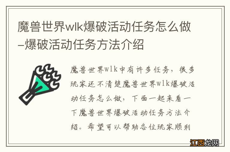 魔兽世界wlk爆破活动任务怎么做-爆破活动任务方法介绍