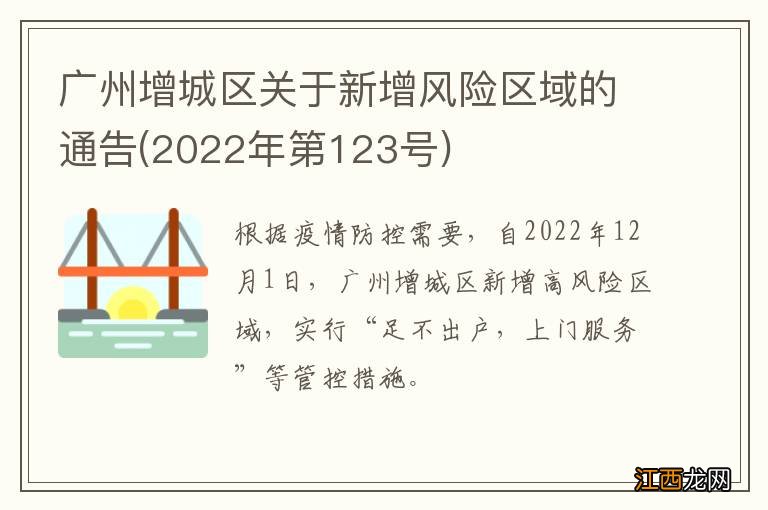 2022年第123号 广州增城区关于新增风险区域的通告