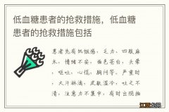 低血糖患者的抢救措施，低血糖患者的抢救措施包括