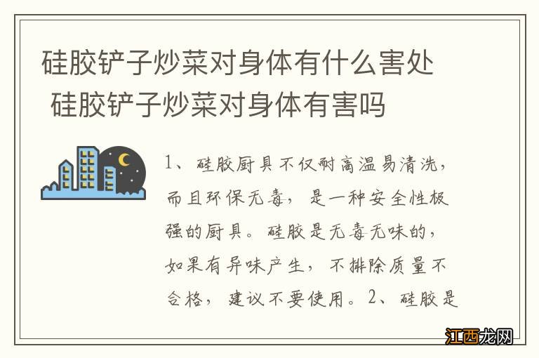 硅胶铲子炒菜对身体有什么害处 硅胶铲子炒菜对身体有害吗