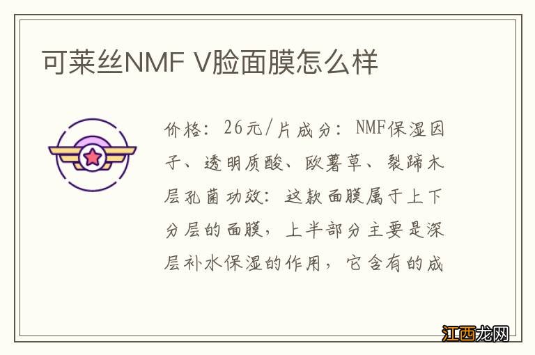 可莱丝NMF V脸面膜怎么样