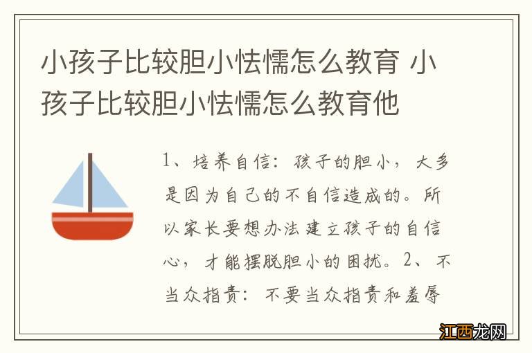 小孩子比较胆小怯懦怎么教育 小孩子比较胆小怯懦怎么教育他