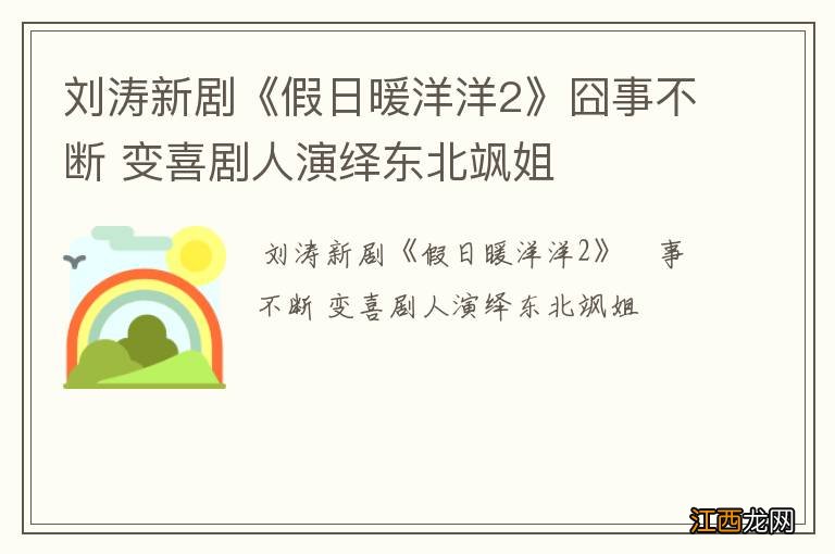 刘涛新剧《假日暖洋洋2》囧事不断 变喜剧人演绎东北飒姐
