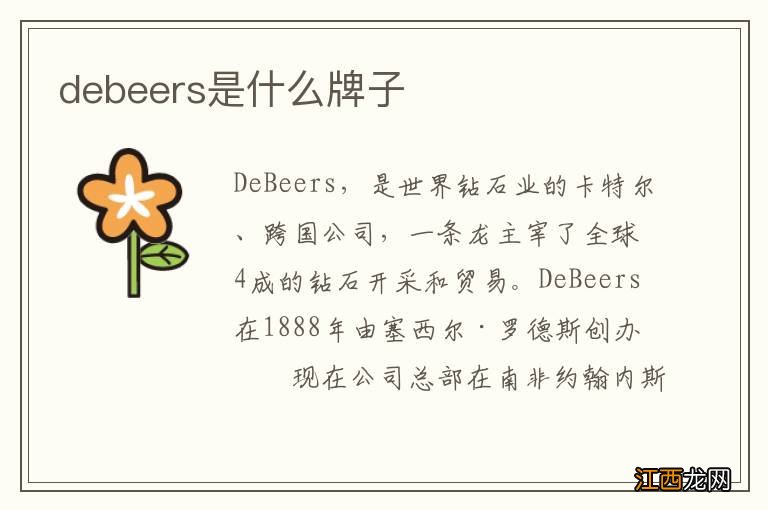 debeers是什么牌子