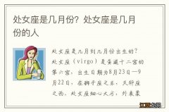 处女座是几月份？处女座是几月份的人