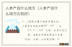 人参产自什么地方比较好 人参产自什么地方