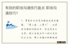 有效的职场沟通技巧盘点 职场沟通技巧?