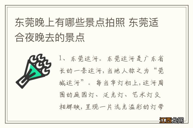 东莞晚上有哪些景点拍照 东莞适合夜晚去的景点