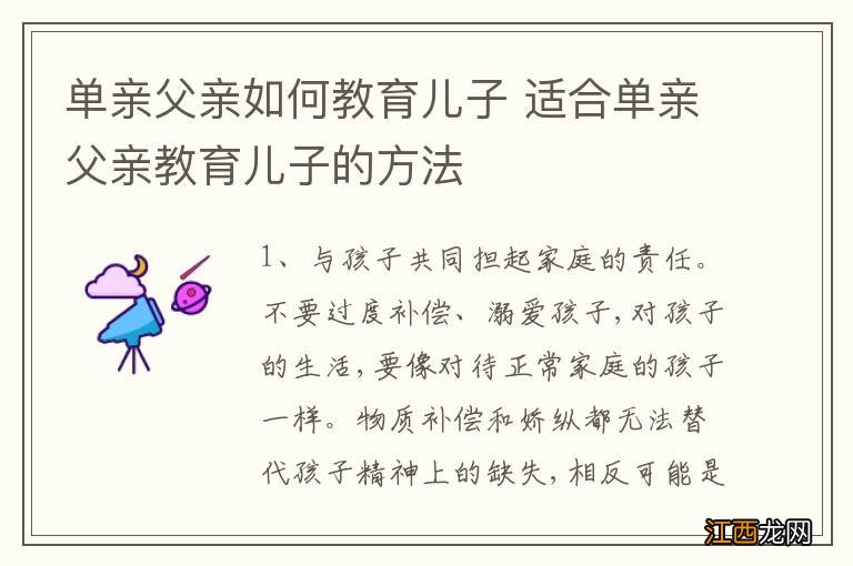 单亲父亲如何教育儿子 适合单亲父亲教育儿子的方法