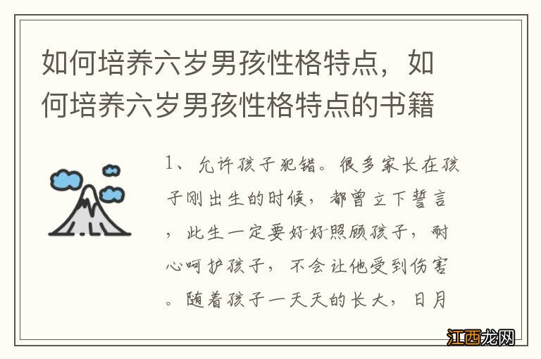 如何培养六岁男孩性格特点，如何培养六岁男孩性格特点的书籍