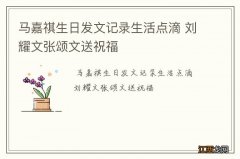 马嘉祺生日发文记录生活点滴 刘耀文张颂文送祝福