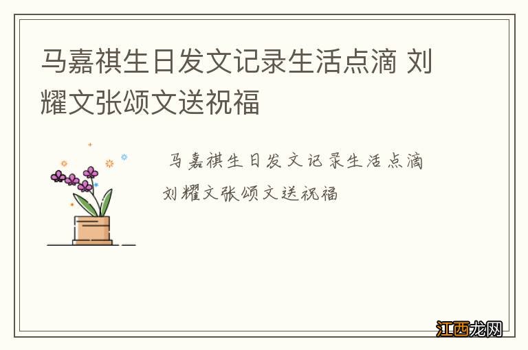 马嘉祺生日发文记录生活点滴 刘耀文张颂文送祝福