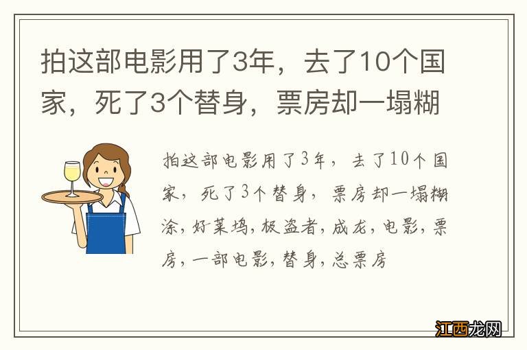 拍这部电影用了3年，去了10个国家，死了3个替身，票房却一塌糊涂