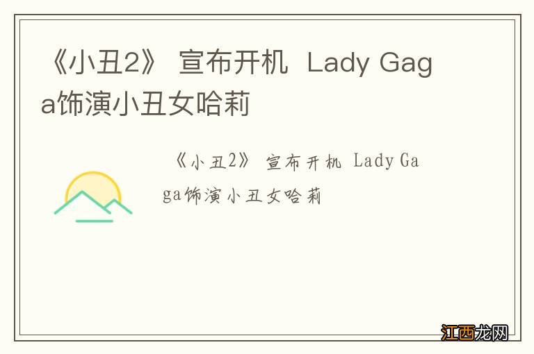 《小丑2》 宣布开机Lady Gaga饰演小丑女哈莉