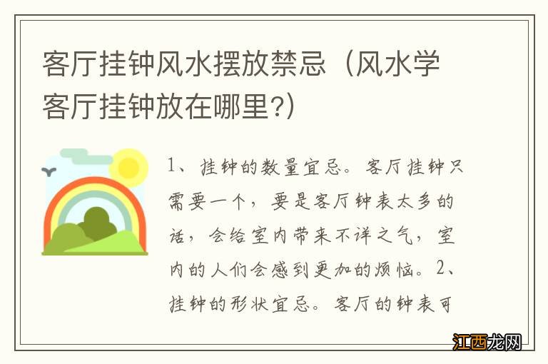 风水学客厅挂钟放在哪里? 客厅挂钟风水摆放禁忌