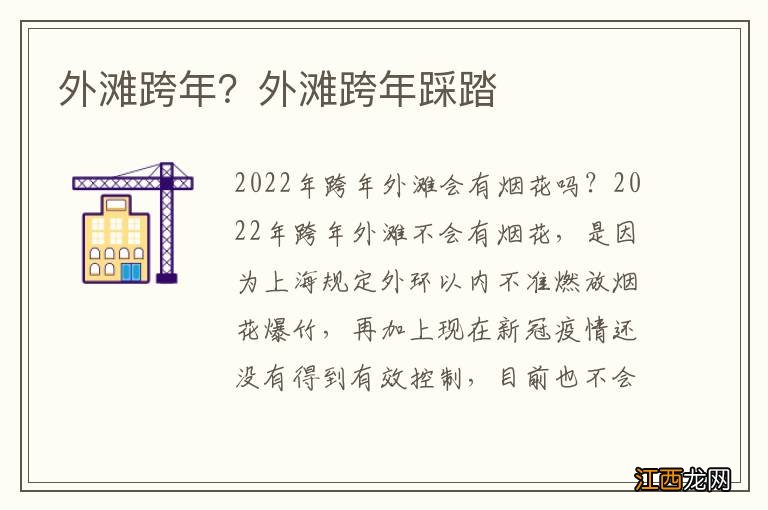 外灘跨年？外灘跨年踩踏
