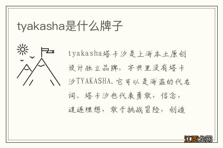 tyakasha是什么牌子