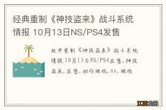 经典重制《神技盗来》战斗系统情报 10月13日NS/PS4发售