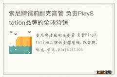 索尼聘请前耐克高管 负责PlayStation品牌的全球营销