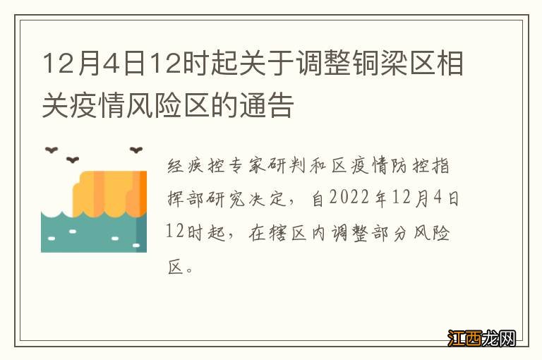 12月4日12时起关于调整铜梁区相关疫情风险区的通告