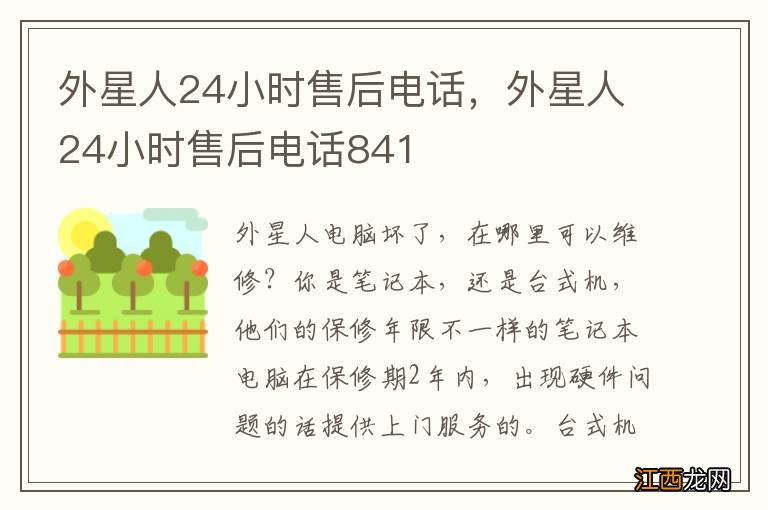 外星人24小时售后电话，外星人24小时售后电话841