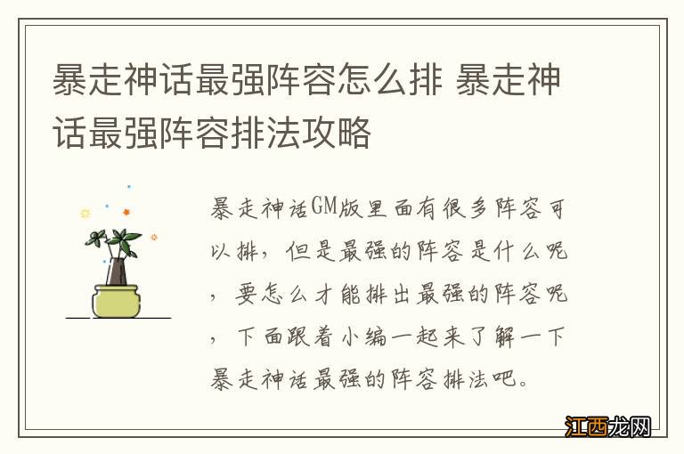 暴走神话最强阵容怎么排 暴走神话最强阵容排法攻略