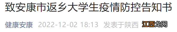 安康12月2日发布大学生返乡防疫须知