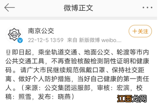 2022年12月5日起乘坐南京市内公交地铁不再查验健康码及核酸