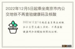 2022年12月5日起乘坐南京市内公交地铁不再查验健康码及核酸