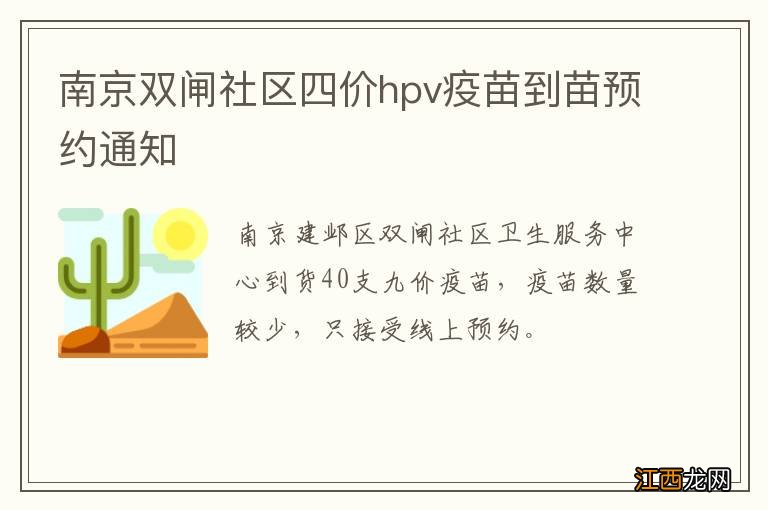 南京双闸社区四价hpv疫苗到苗预约通知