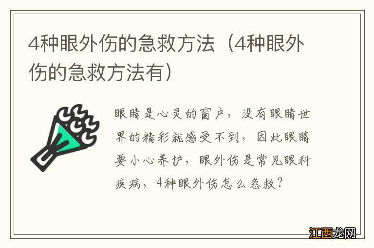 4种眼外伤的急救方法有 4种眼外伤的急救方法