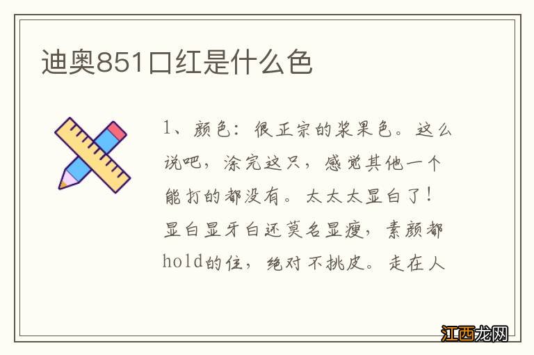 迪奥851口红是什么色