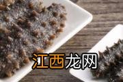 九类人群不适合吃海参 即食海参开袋就能吃吗