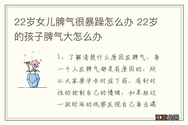 22岁女儿脾气很暴躁怎么办 22岁的孩子脾气大怎么办