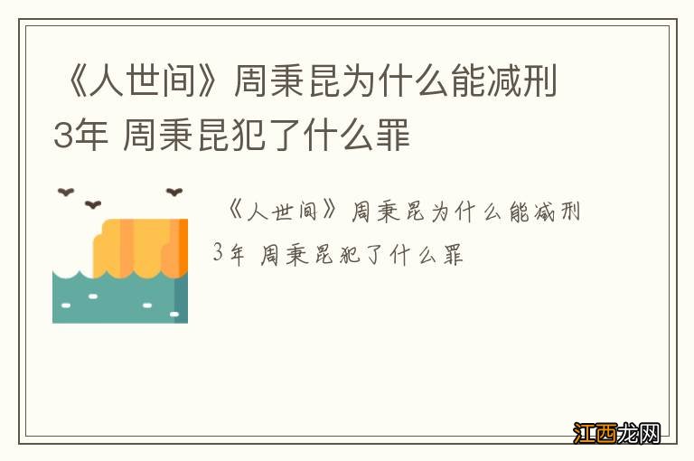 《人世间》周秉昆为什么能减刑3年 周秉昆犯了什么罪