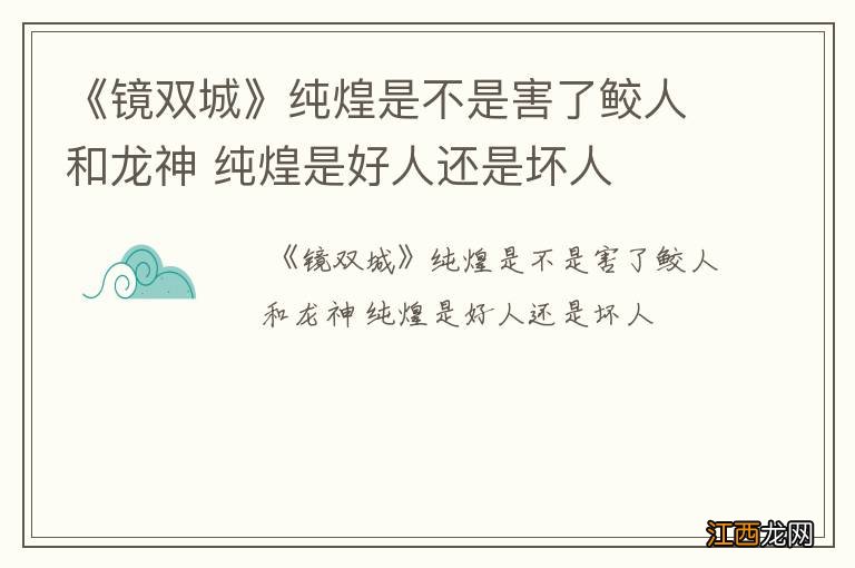 《镜双城》纯煌是不是害了鲛人和龙神 纯煌是好人还是坏人