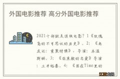 外国电影推荐 高分外国电影推荐