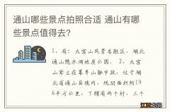 通山哪些景点拍照合适 通山有哪些景点值得去?