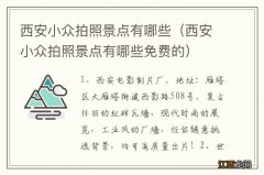 西安小众拍照景点有哪些免费的 西安小众拍照景点有哪些