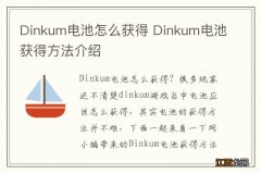 Dinkum电池怎么获得 Dinkum电池获得方法介绍