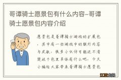 哥谭骑士愿景包有什么内容-哥谭骑士愿景包内容介绍